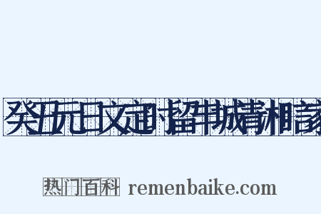 癸丑元日文定时留丰城青湘唁家是什么意思的图片